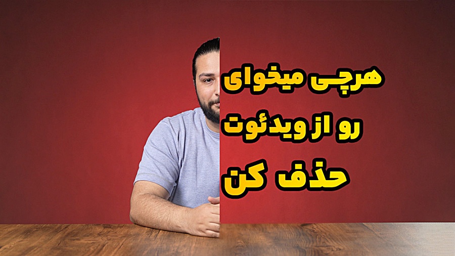 حذف کردن اشیاء در ویدئو با چند کلیک ساده حسین دهقانی