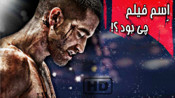معرفی فیلم اکشن | اسم فیلم رو...