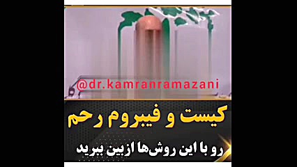 استاد حکیم خیراندیش - درمان کیست و فیبروم رحم با طب سنتی اسلامی لیزر صورت