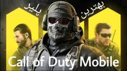 بهترین پلیر کالاف | Call of Duty Mobile