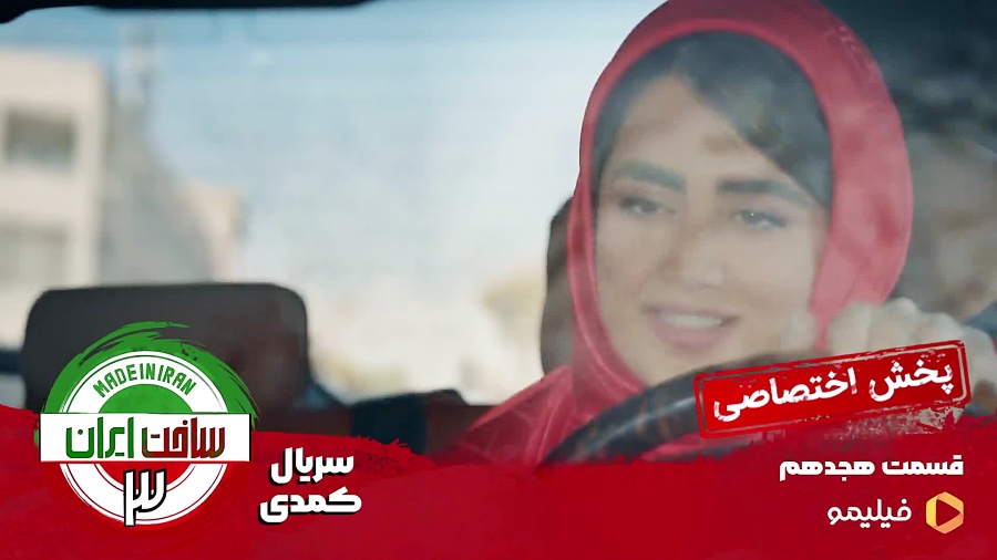 ۸ ثانیه قسمت ۱۸ سریال ساخت ایران ۳ زمان11ثانیه