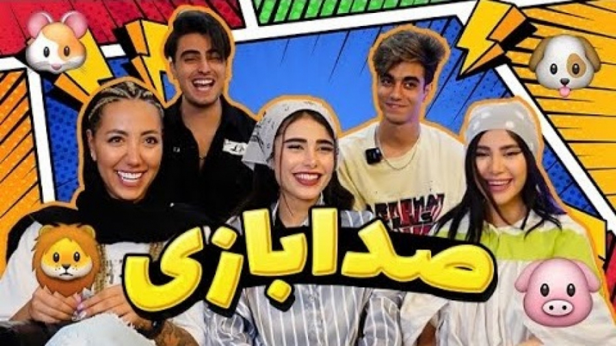 چالش صدا بازی با اکیپ ارسلان