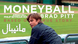 فیلم آمریکایی ورزشی مانیبال Moneyball 2011 دوبله فارسی