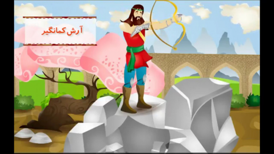 انیمیشن ارش کمانگیر پایه چهارم دبستان زمان298ثانیه