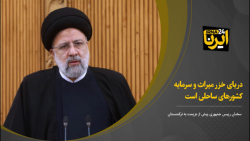 رییس جمهور: دریای خزر میراث و سرمایه کشورهای ساحلی است رییس جمهور: دریای خزر میراث و سرمایه کشورهای ساحلی است