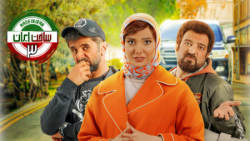 سریال ساخت ایران سه قسمت 18