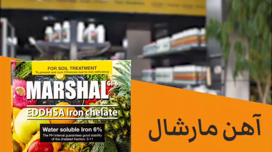 کود آهن مارشال (برطرف کننده کمبود آهن در گیاهان) کلینیک لیزر
