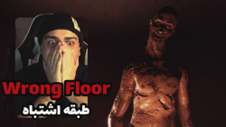 Wrong Floor  با یه قاتل زندانی شدم