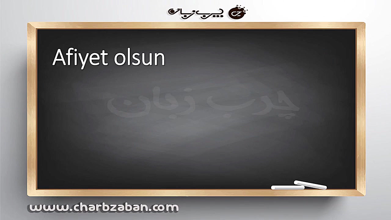 درس 29 آموزش تصویری زبان ترکی استانبولی به روش چرب زبان (شیوه زبان مادری) ایلوبامید