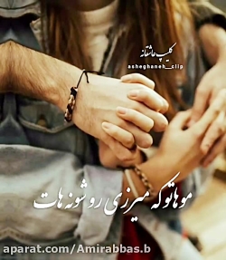 کلیپ عاشقانه || حالم خوبه با ت...