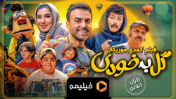 ۸ثانیه اکران آنلاین فیلم گل به خودی