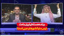 کارشناس سعودی: ما و کشورهای عربی از برنامه هستهای ایران میترسیم کارشناس سعودی: ما و کشورهای عربی از برنامه هستهای ایران میترسیم
