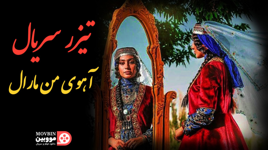 تریلر و معرفی سریال آهوی من مارال زمان124ثانیه