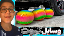 له کردن وسایل کیوت زیر چرخ ماش...