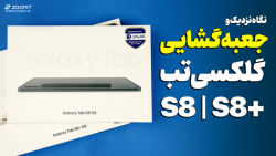 آنباکس و نگاه نزدیک به تبلت های سامسونگ؛ گلکسی تب S8 و S8 آنباکس و نگاه نزدیک به تبلت های سامسونگ؛ گلکسی تب S8 و S8
