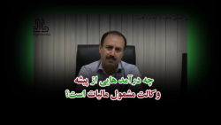 چه درآمد هایی از پیشه وکالت مشمول مالیات است؟