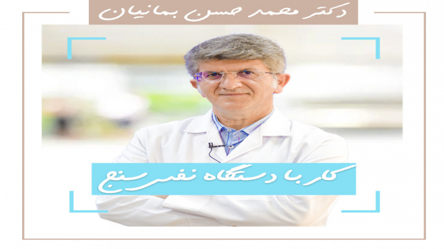 كار با دستگاه نفس سنج کلینیک پوست