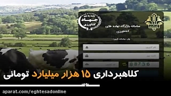 کلاهبرداری ۱۵ هزار میلیارد تومانی کلاهبرداری ۱۵ هزار میلیارد تومانی