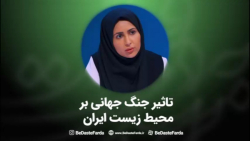 تاثیر جنگ جهانی بر محیط زیست ایران - برنامه برسد به دست فردا