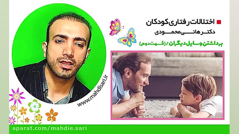 اختلالات رفتاری در کودکان برداشتن وسایل دیگران (قسمت دوم) لبرون جیمز