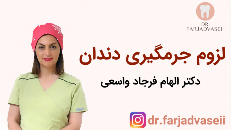 جرمگیری دندان - دکتر فرجاد واسعی ویروس‌شناسی پیشرفته