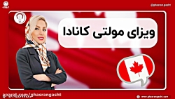 ویزای مولتی کانادا | ویزای 5 ساله کانادا ویزای مولتی کانادا | ویزای 5 ساله کانادا