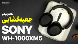 آنباکس و نگاه نزدیک هدفون سونی Sony WH 1000XM5 آنباکس و نگاه نزدیک هدفون سونی Sony WH 1000XM5