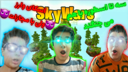 ماینکرافت مپ اسکای با دانیال و مانی | Minecraft skywars danial  mani