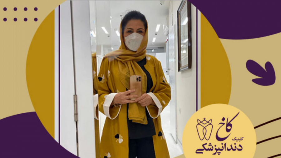 امروز روز ست کردن بود کلینیک دندانپزشکی کاخ