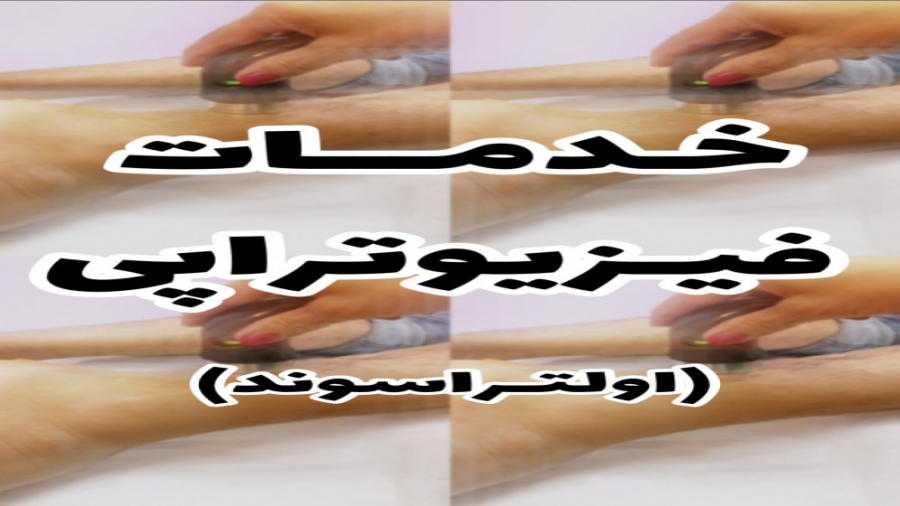 اثرات درمانی اولتراسوند فیزیوتراپی مزوتراپی
