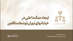 ایجاد جنگ داخلی در خیابانهای تهران توسّط منافقین ایجاد جنگ داخلی در خیابانهای تهران توسّط منافقین