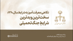 نگاهی معرفتآموز به شرایط سال 1360: سختترین و بدترین شرایطِ جنگ تحمیلی نگاهی معرفتآموز به شرایط سال 1360: سختترین و بدترین شرایطِ جنگ تحمیلی