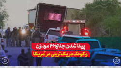 پيدا شدن 46 جنازه مرد، زن و کودک در یک تریلی در آمریکا پيدا شدن 46 جنازه مرد، زن و کودک در یک تریلی در آمریکا