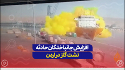 افزایش جانباختگان حادثه نشت گاز در بندر عقبه اردن... افزایش جانباختگان حادثه نشت گاز در بندر عقبه اردن...