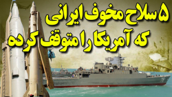 پنج سلاح مخوف و مرگبار ایران که بلند پروازی های آمریکا را متوقف کرده است! پنج سلاح مخوف و مرگبار ایران که بلند پروازی های آمریکا را متوقف کرده است!
