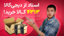 عجیب ترین آمار دیجی کالا در سال ۱۴۰۰