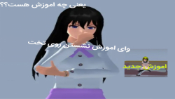 اموزش جدید/اموزش نشستن روی تخت/به یه روش دیگه/ساکورا اسکول اموزش کپ مهم اموزش جدید/اموزش نشستن روی تخت/به یه روش دیگه/ساکورا اسکول اموزش کپ مهم