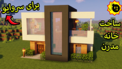 ساخت خانه مدرن ساده برای سروایو ماینکرافت (minecraft)