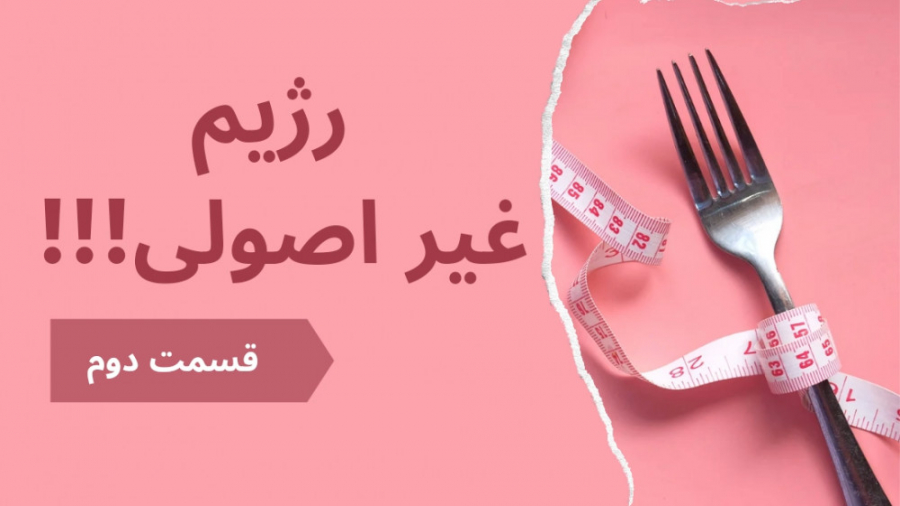 رژیم غذایی غیر اصولی! قسمت 2