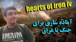 گیم پلی بازی hearts of iron iv پارت 13 (آماده سازی برای جنگ با عراق)