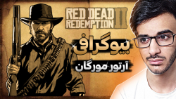 زندگینامه آرتور مورگان رد دد ردمپشن 2 | Red Dead Redemption 2