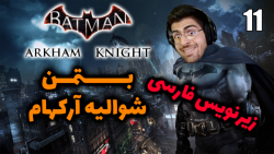 پارت 11 واکترو Batman Arkham Knight | بتمن شوالیه آرکهام با زیرنویس فارسی