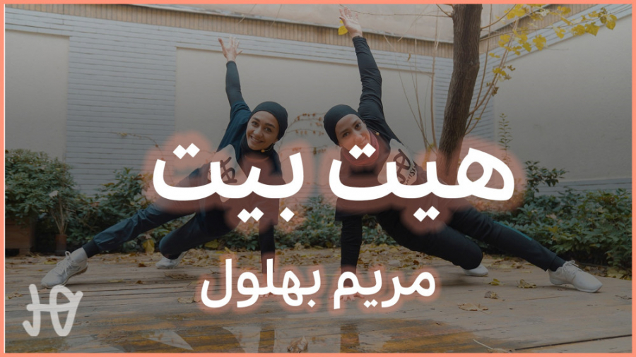 هیت بیت با مریم بهلول |‌ ورزش فول بادی ریتمیک با موزیک