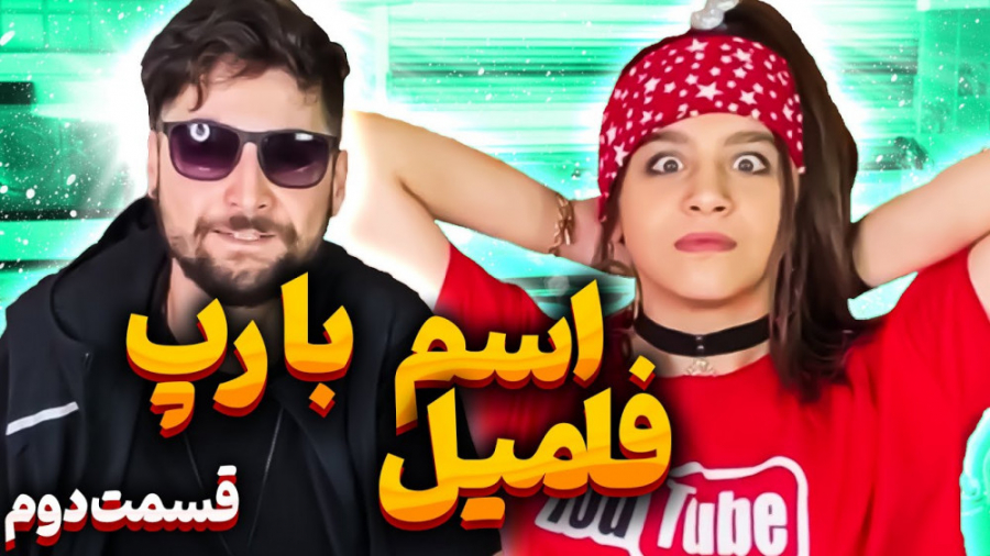 قسمت دوم اسم فامیل با دایی و پارمیس شریفی هایفوتراپی