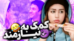 کمک به نیازمند  کلیپ طنز خنده...