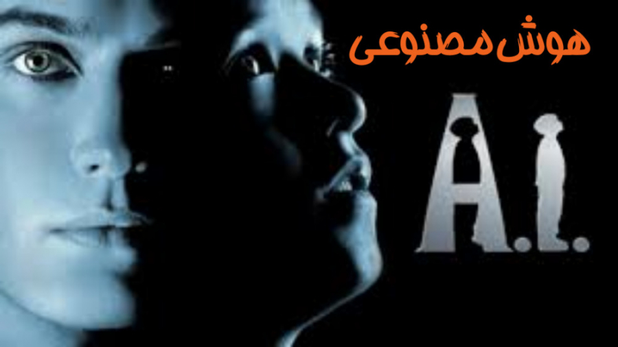 فیلم هوش مصنوعی A I  Artificial Intelligence 2001 دوبله فارسی زمان7203ثانیه