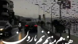 آهنگ هنوزم منو نم نم بارون  آه...