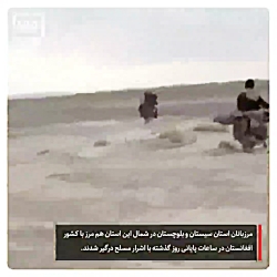 درگیری مرزبانان با اشرار مسلح در مرز افغانستان درگیری مرزبانان با اشرار مسلح در مرز افغانستان
