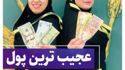 عجیب ترین پول کشورها عجیب ترین پول کشورها