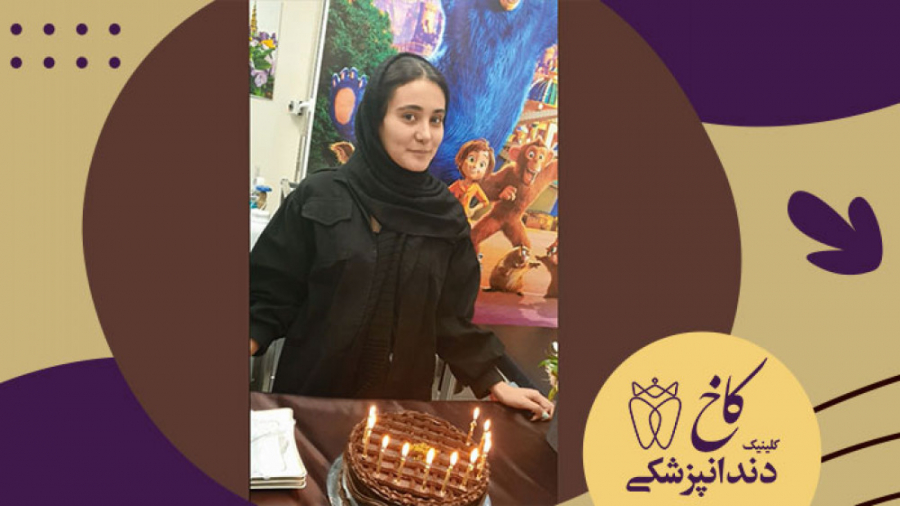 بازم تولد داریم! تولد خانم نوروزی عزیزمون مبارک کلینیک دندانپزشکی کاخ